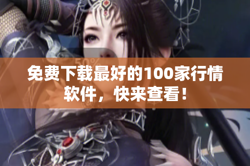 免费下载最好的100家行情软件，快来查看！