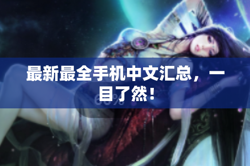 最新最全手机中文汇总，一目了然！