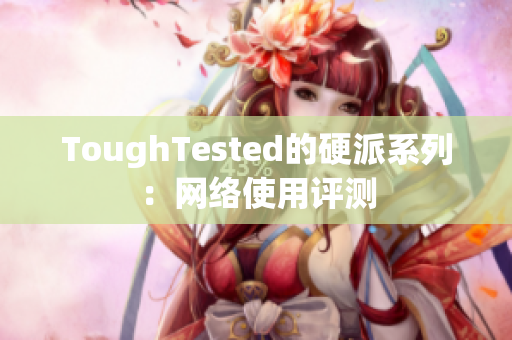 ToughTested的硬派系列：网络使用评测