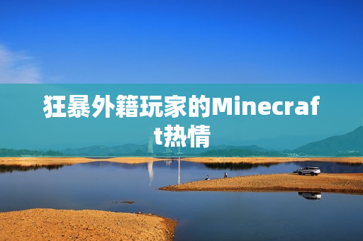 狂暴外籍玩家的Minecraft热情