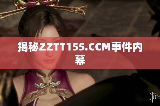 揭秘ZZTT155.CCM事件内幕