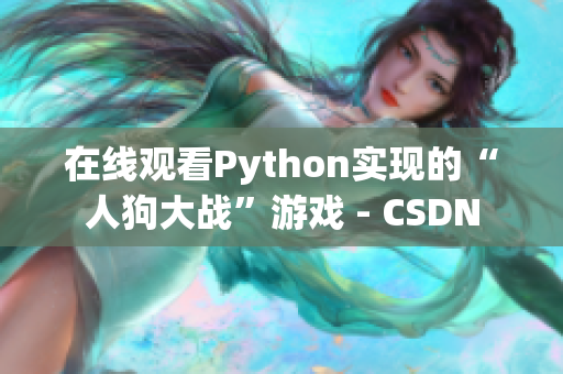 在线观看Python实现的“人狗大战”游戏 - CSDN