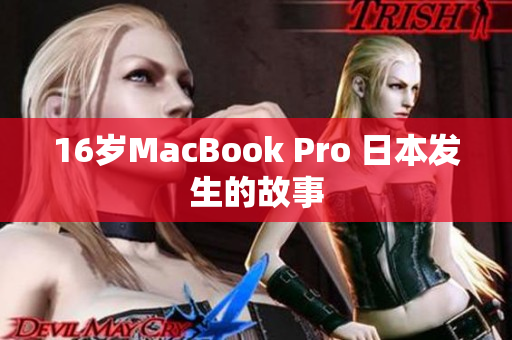 16岁MacBook Pro 日本发生的故事