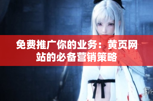 免费推广你的业务：黄页网站的必备营销策略