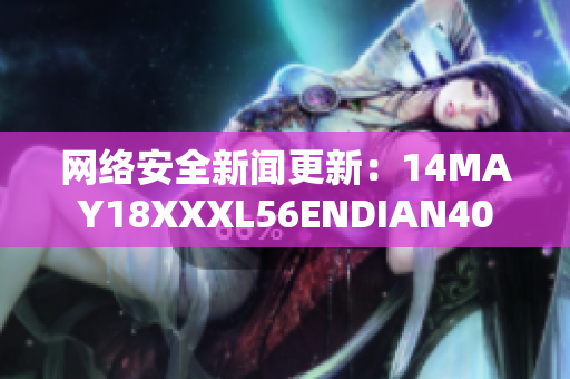 网络安全新闻更新：14MAY18XXXL56ENDIAN40