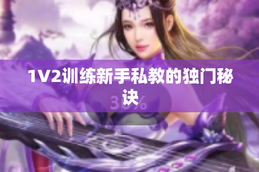 1V2训练新手私教的独门秘诀