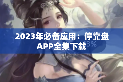 2023年必备应用：停靠盘APP全集下载