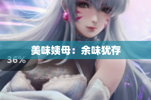 美味姨母：余味犹存