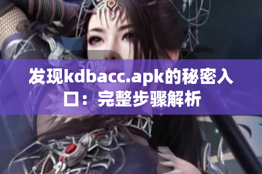 发现kdbacc.apk的秘密入口：完整步骤解析