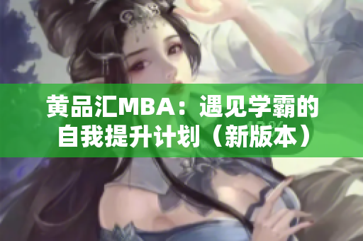 黄品汇MBA：遇见学霸的自我提升计划（新版本）