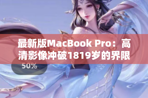 最新版MacBook Pro：高清影像冲破1819岁的界限
