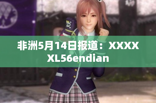 非洲5月14日报道：XXXXXL56endian