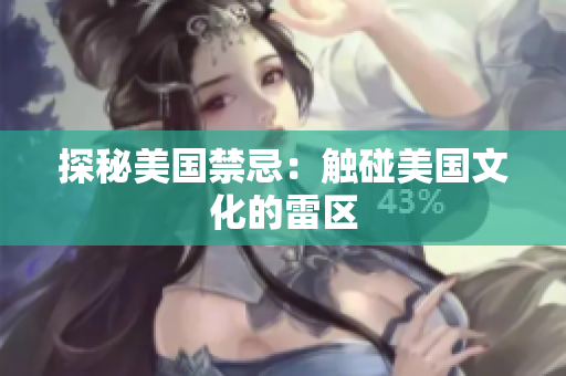 探秘美国禁忌：触碰美国文化的雷区