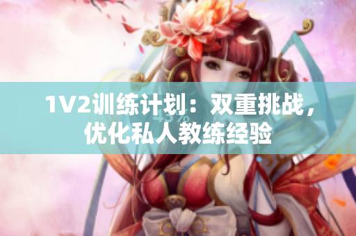 1V2训练计划：双重挑战，优化私人教练经验