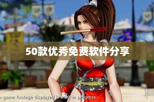 50款优秀免费软件分享