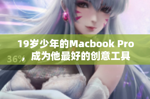19岁少年的Macbook Pro，成为他最好的创意工具