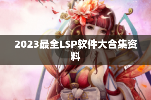 2023最全LSP软件大合集资料