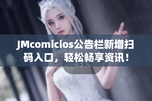 JMcomicios公告栏新增扫码入口，轻松畅享资讯！