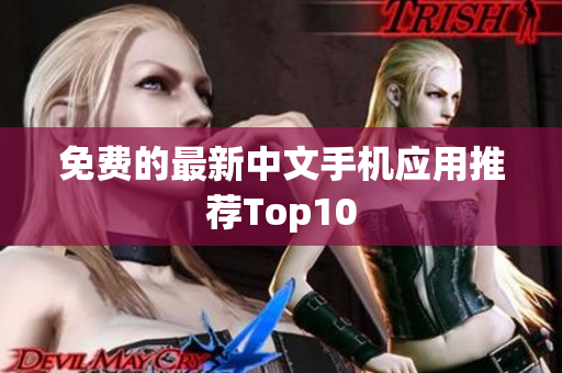 免费的最新中文手机应用推荐Top10