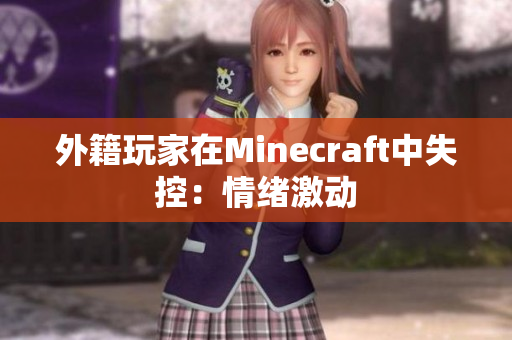 外籍玩家在Minecraft中失控：情绪激动