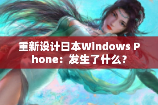 重新设计日本Windows Phone：发生了什么？