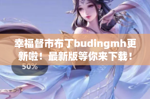 幸福督市布丁budingmh更新啦！最新版等你来下载！