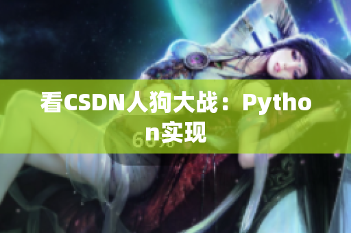 看CSDN人狗大战：Python实现