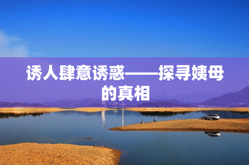 诱人肆意诱惑——探寻姨母的真相