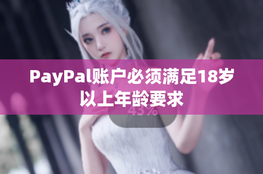 PayPal账户必须满足18岁以上年龄要求