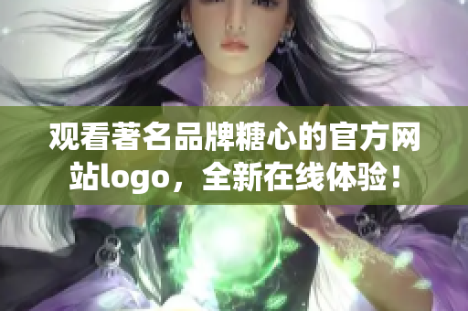 观看著名品牌糖心的官方网站logo，全新在线体验！