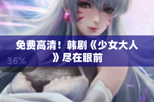 免费高清！韩剧《少女大人》尽在眼前