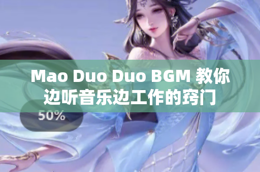 Mao Duo Duo BGM 教你边听音乐边工作的窍门