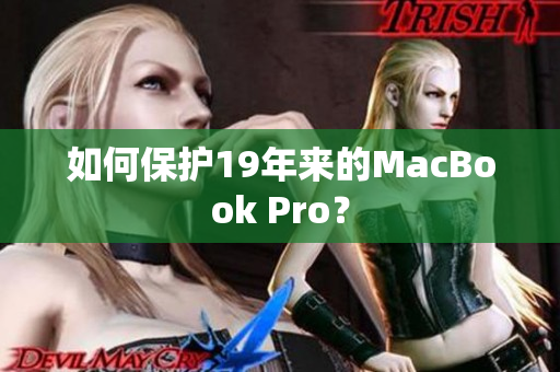 如何保护19年来的MacBook Pro？