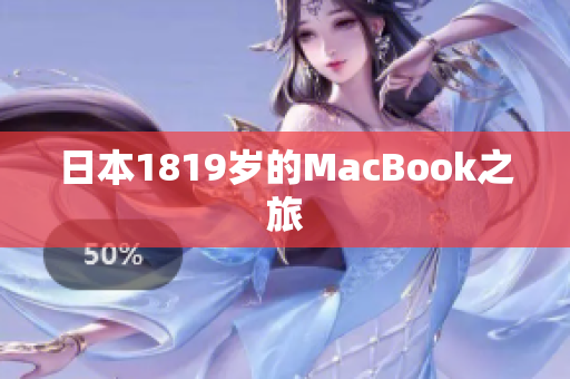 日本1819岁的MacBook之旅
