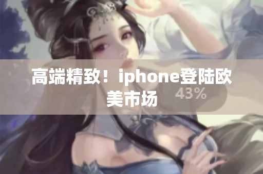 高端精致！iphone登陆欧美市场