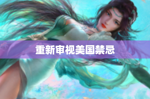 重新审视美国禁忌