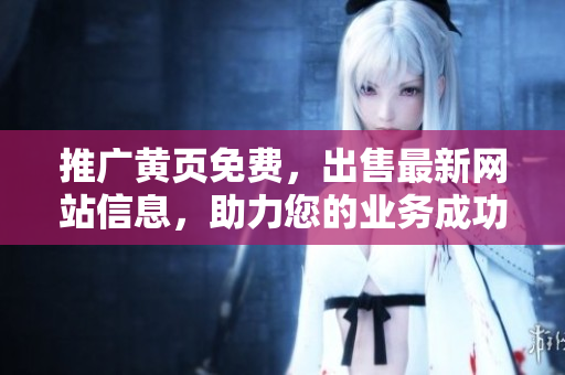 推广黄页免费，出售最新网站信息，助力您的业务成功