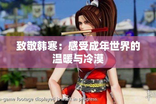 致敬韩寒：感受成年世界的温暖与冷漠