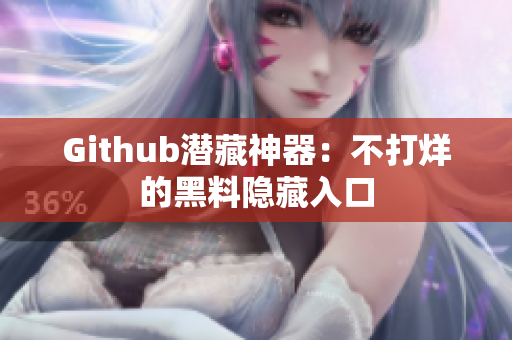 Github潜藏神器：不打烊的黑料隐藏入口