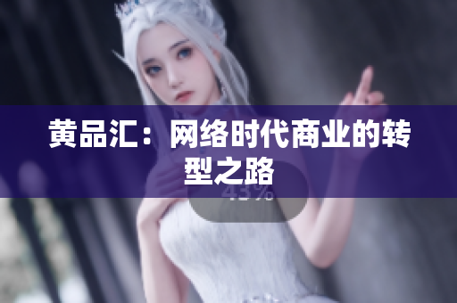黄品汇：网络时代商业的转型之路
