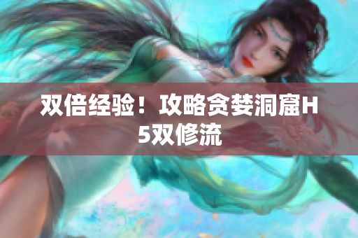 双倍经验！攻略贪婪洞窟H5双修流