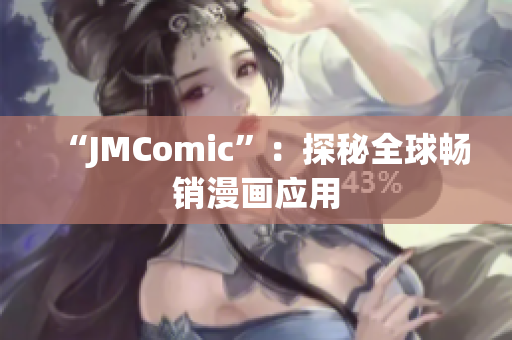 “JMComic”：探秘全球畅销漫画应用