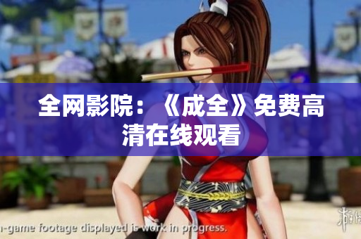 全网影院：《成全》免费高清在线观看