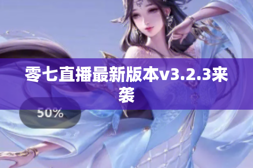 零七直播最新版本v3.2.3来袭