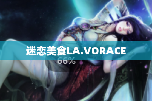 迷恋美食LA.VORACE