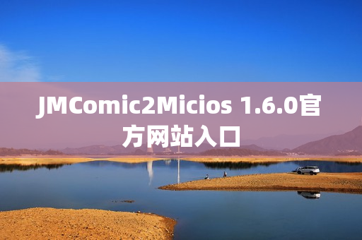 JMComic2Micios 1.6.0官方网站入口