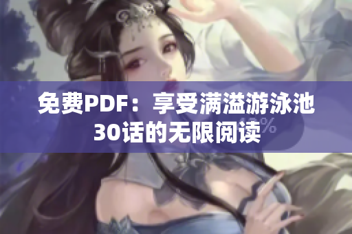 免费PDF：享受满溢游泳池30话的无限阅读