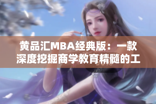 黄品汇MBA经典版：一款深度挖掘商学教育精髓的工具书
