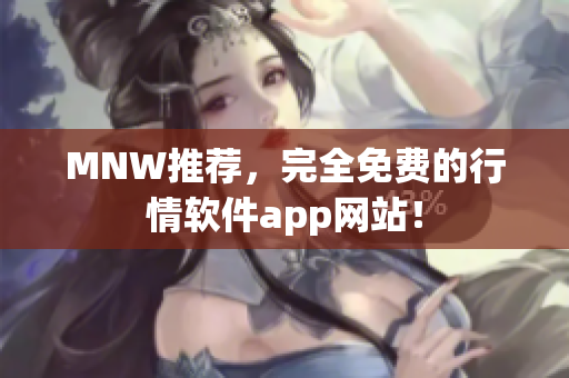 MNW推荐，完全免费的行情软件app网站！