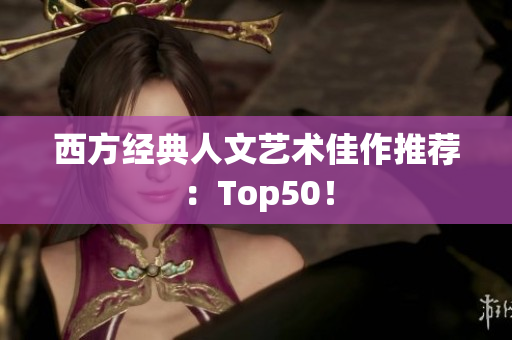 西方经典人文艺术佳作推荐：Top50！